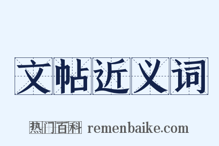 文帖近义词是什么意思的图片